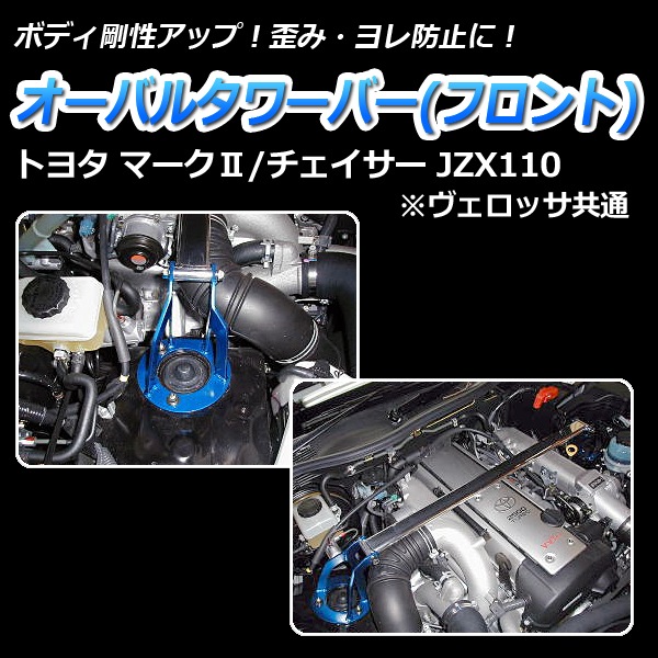 オーバルタワーバー フロント トヨタ マーク2 JZX110 (ヴェロッサ共通 