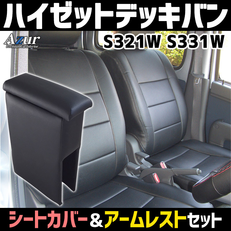 シートカバー + アームレスト ハイゼットデッキバン S321W S331W