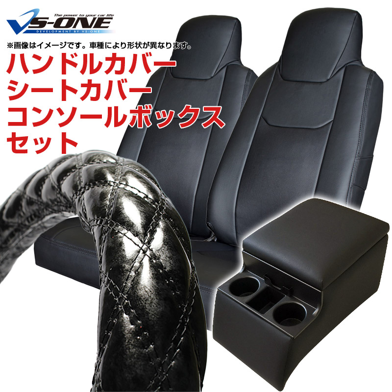 ハンドルカバー 2HL (木目ブラック) ＋ シートカバー + コンソール