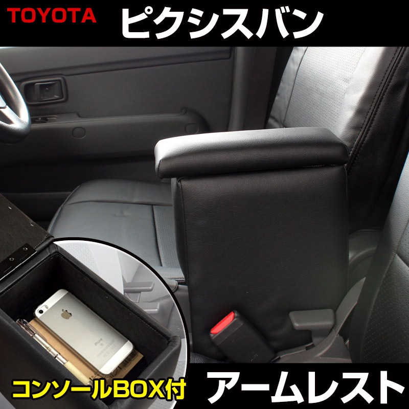 アームレスト 軽自動車 ピクシスバン カスタムパーツvs One