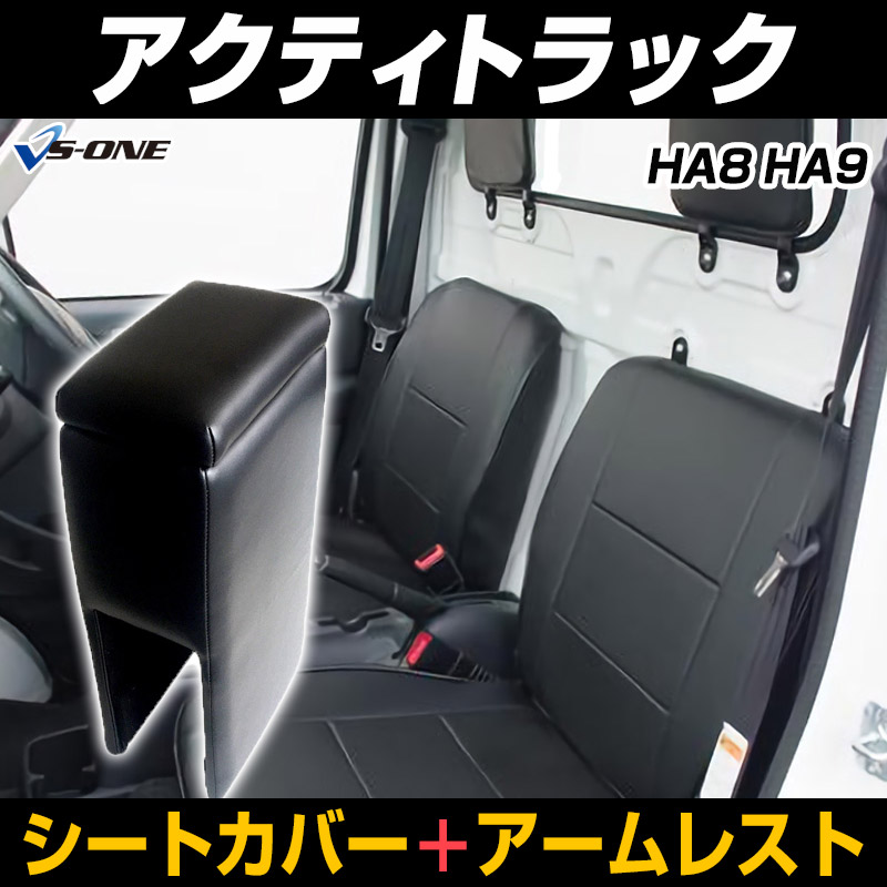 シートカバー + アームレスト アクティトラック HA8 HA9 (H21/12