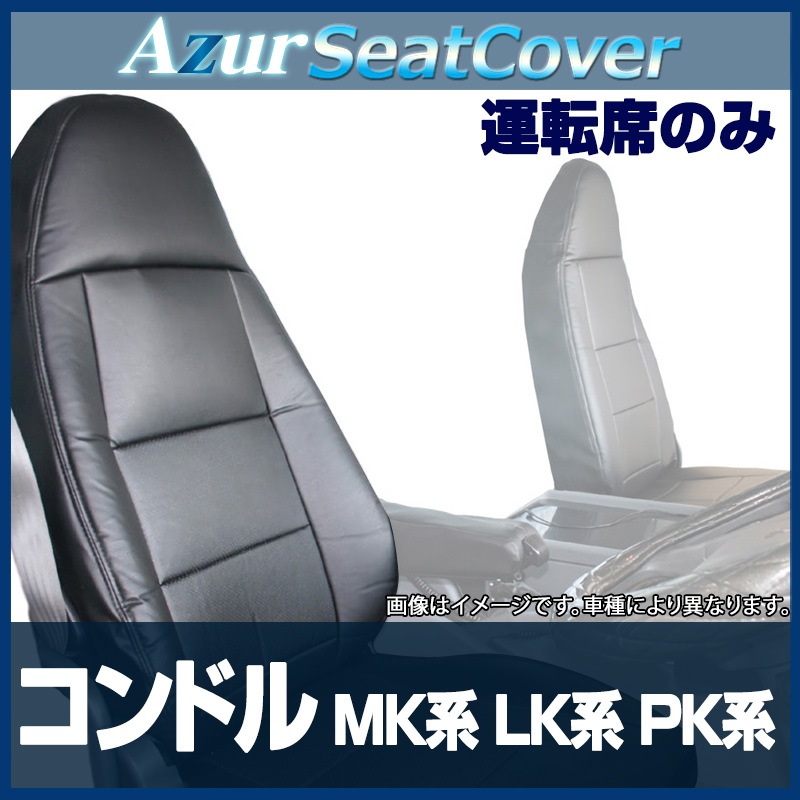 シートカバー コンドル MK系 LK系 PK系 ヘッドレスト 一体型 運転席