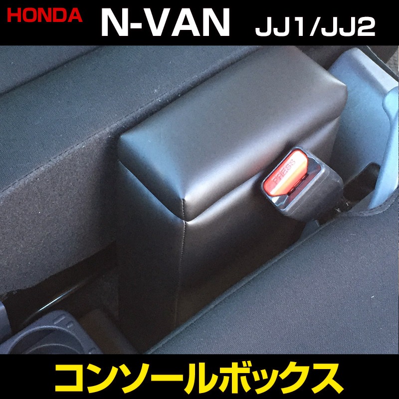 シートカバー + コンソールボックス N-VAN JJ1 JJ2 (H30/7