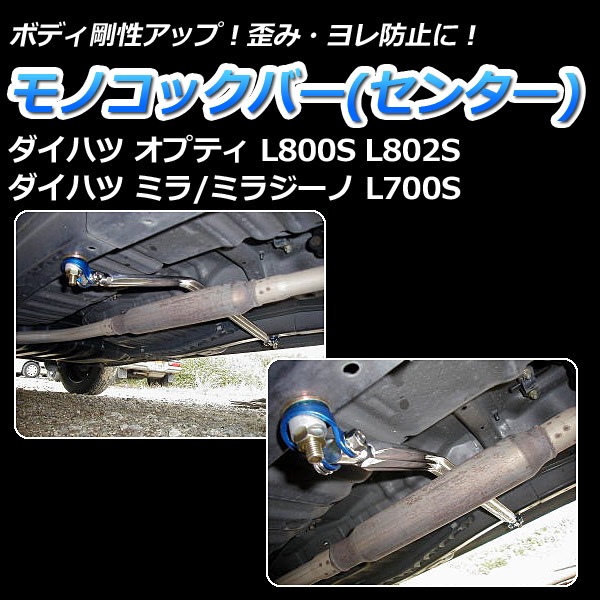 ミラ・ミラジーノ L700S 2WD 3Dr専用 リア車高調 補強パーツ
