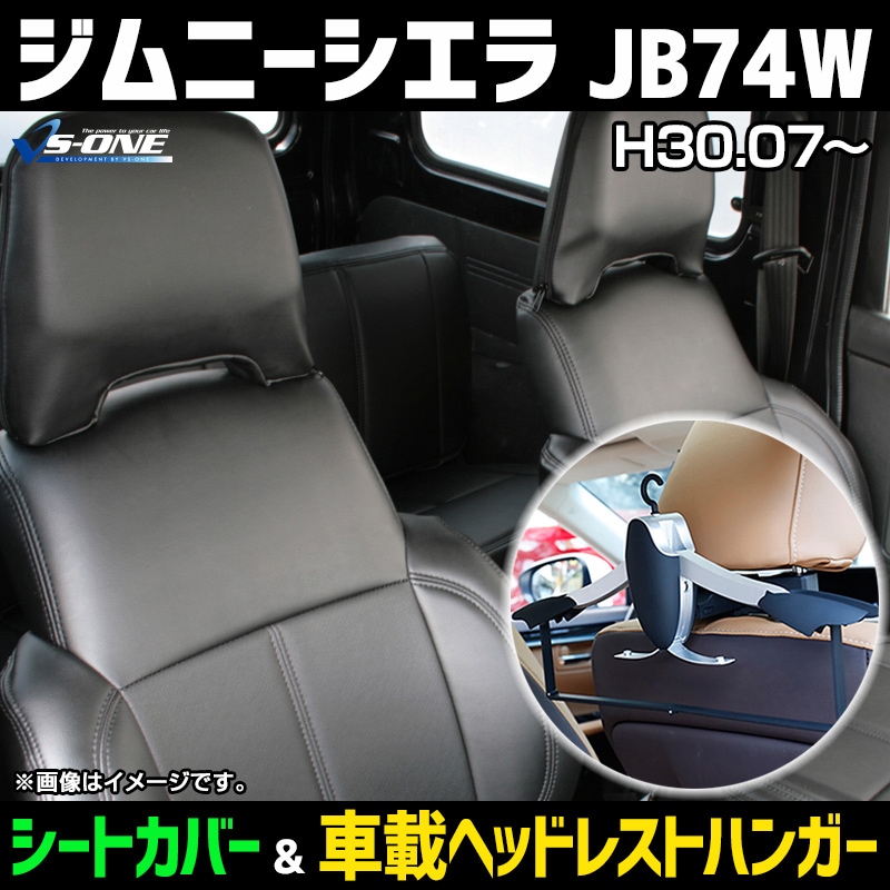 シートカバー＋車載ヘッドレストハンガーセット ジムニーシエラ JB74W
