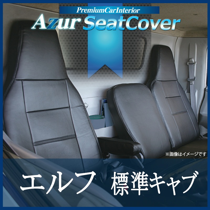 アズール エルフ100 F24 シートカバー ヘッドレスト一体型、助手席・中央席背もたれ分割タイプ AZ02R10 Azur シートカバー エルフ100 F24 (H24⁄07～) ヘッドレスト一体型 イスズ