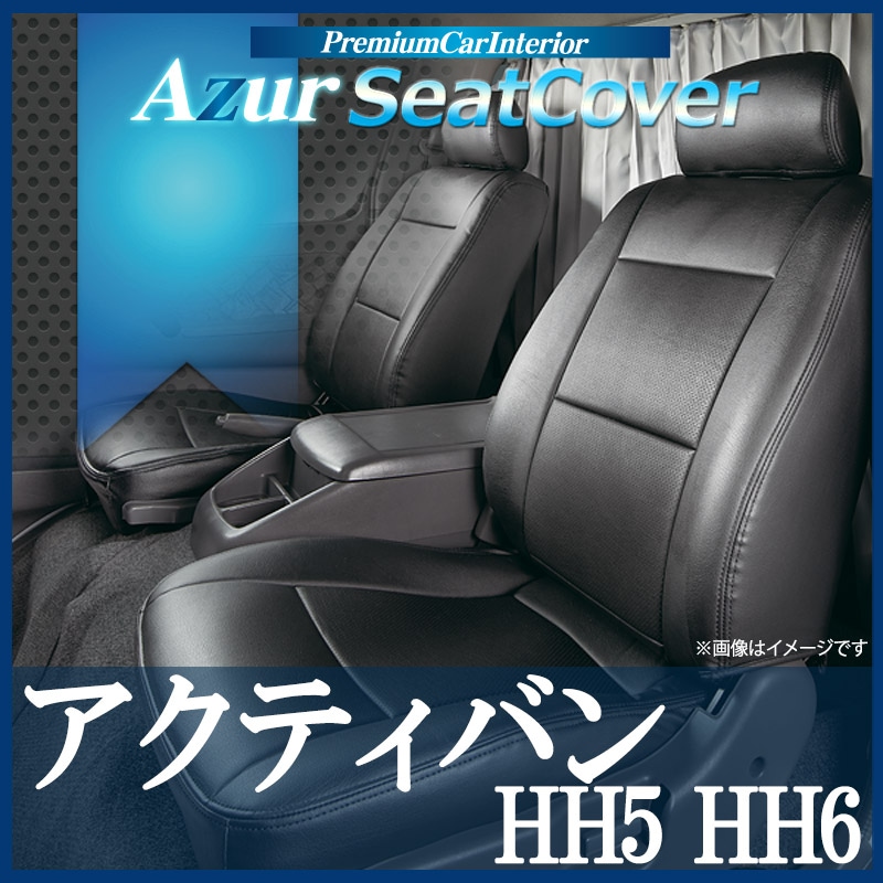 シートカバー アクティバン HH5 HH6 ヘッドレスト分割型 Azur 「送料