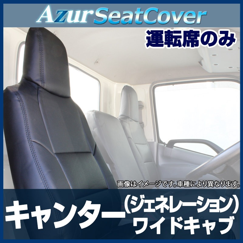 キャンター(ジェネレーション) ワイドキャブ 運転席シートカバー 