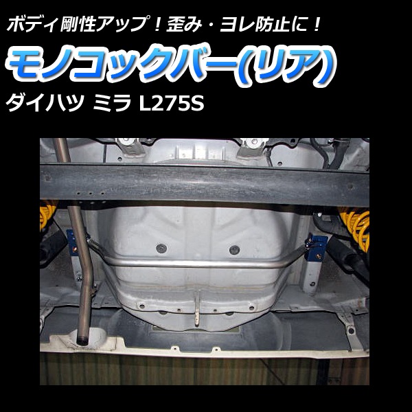 ミラ L275S 2WD MT車専用 リア車高調 補強パーツ 走り屋キット タワー