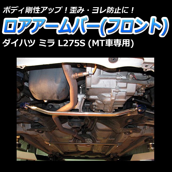 ミラ L275S 2WD MT車専用 リア車高調 補強パーツ 走り屋キット タワー