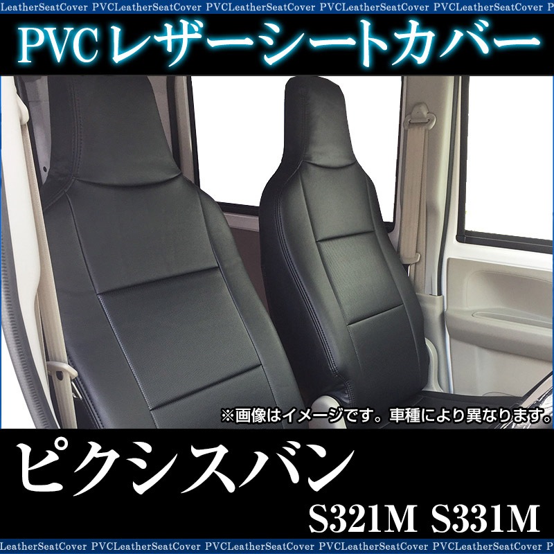 即納 シートカバー＋車載ヘッドレストハンガーセット ピクシスバン S321M S331M (全年式) ヘッド分割型 トヨタ ▲