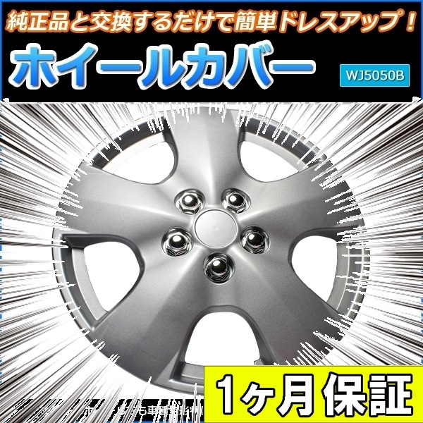 ホイールカバー 13インチ 4枚 1ヶ月保証付き 汎用品 (シルバー)<br 