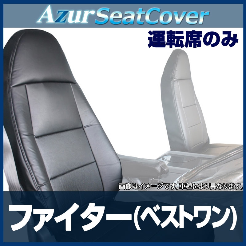 シートカバー ファイター(ベストワン) ヘッドレスト一体型 運転席のみ