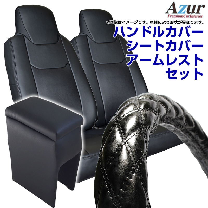 最高の ハンドルカバー S 木目ブラック シートカバー アームレスト サンバートラック ヘッドレスト分割型 Azur スバル コンソールボックス 内装快適セット 送料無料 選べるサイズ展開 Www Judovalldelterri Cat