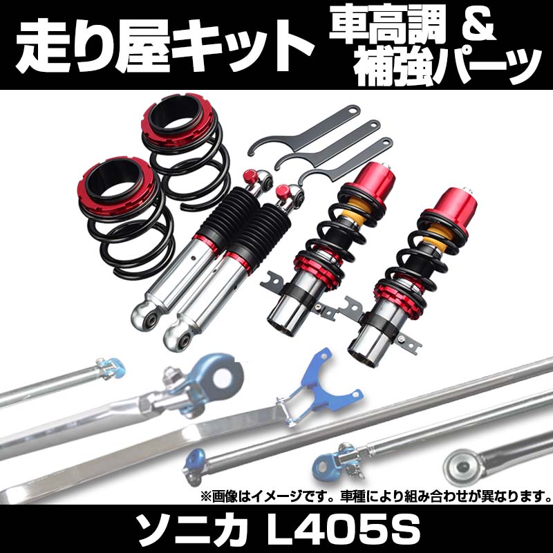 ソニカ L405S リア車高調(150mm) 補強パーツ 走り屋キット タワーバー