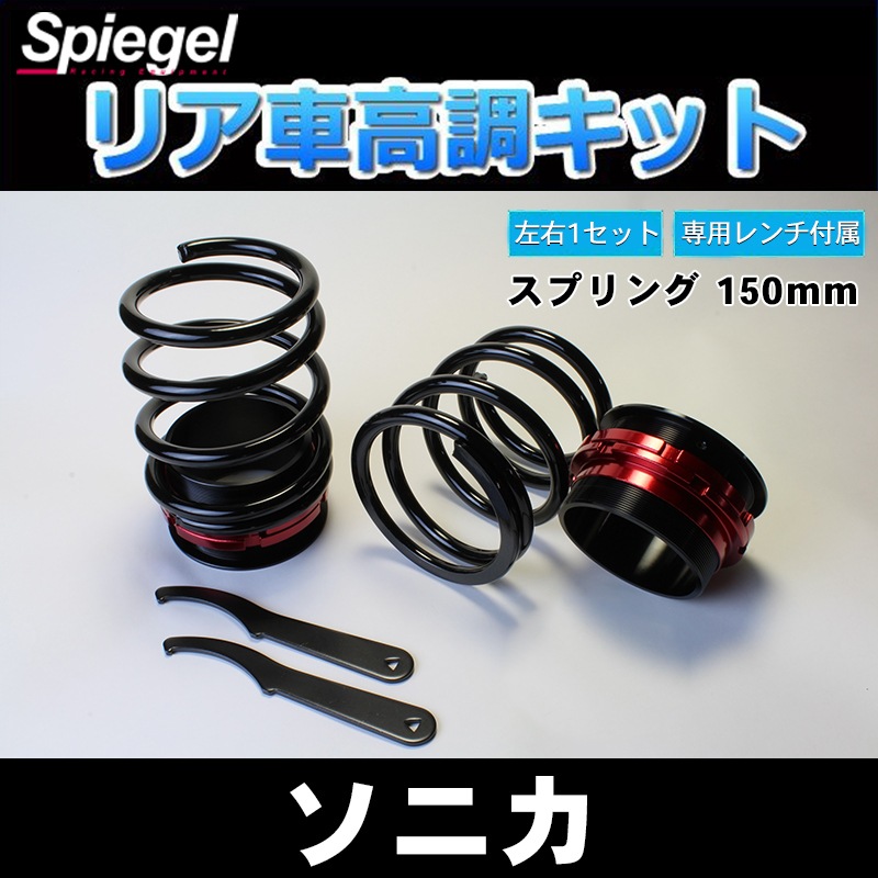 ソニカ L405S リア車高調(150mm) 補強パーツ 走り屋キット タワーバー 