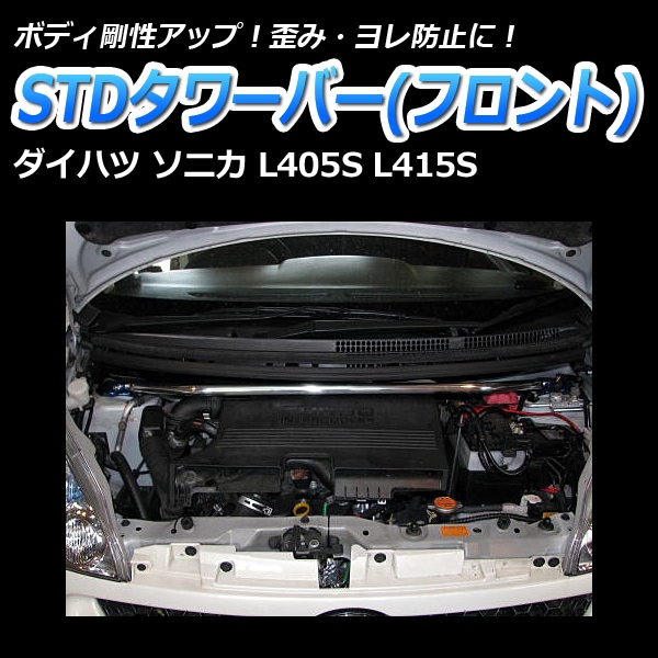 ソニカ L405S リア車高調(150mm) 補強パーツ 走り屋キット タワーバー
