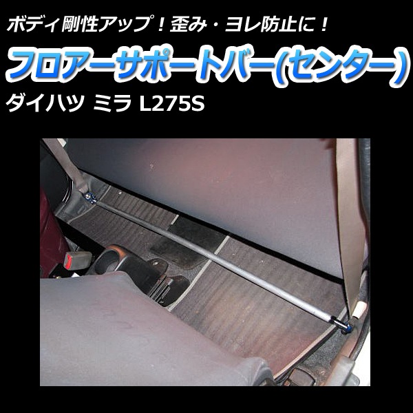 ミラ L275S 2WD MT車専用 スタビライザー搭載 車高調(プロスペック