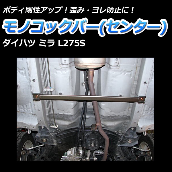 ミラ L275S 2WD MT車専用 スタビライザー搭載 車高調(プロスペック