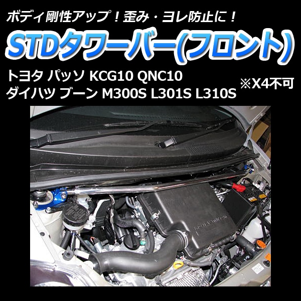 STDタワーバー フロント トヨタ パッソ KCG10 QNC10 (X4不可) ： VS-ONE