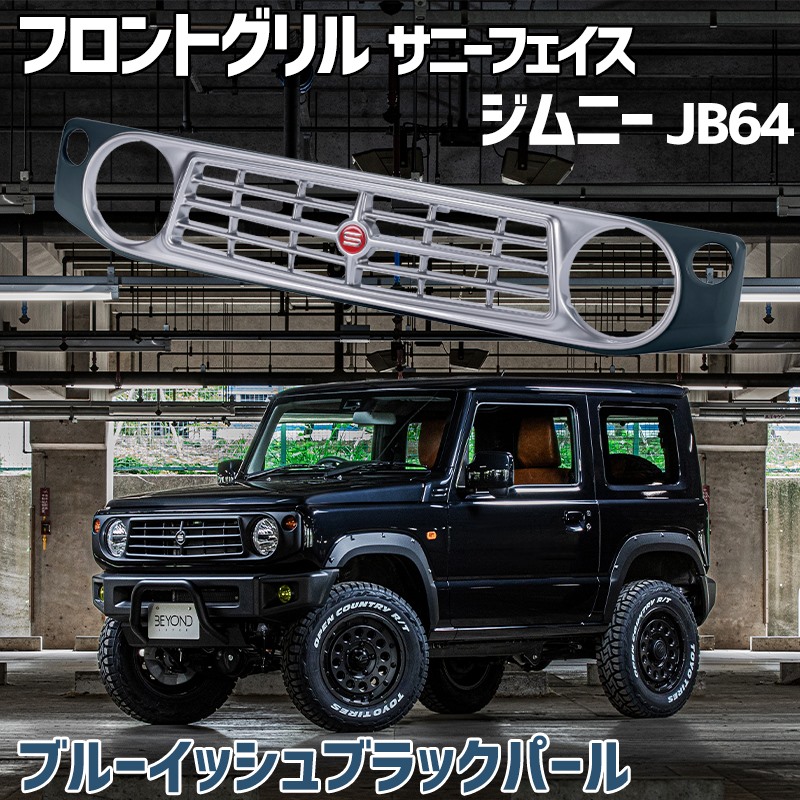 フロントグリル ジムニー JB64 BEYOND ブルーイッシュブラック