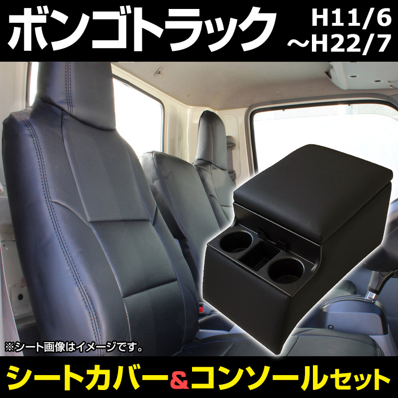 シートカバー + トラック用コンソールボックス ボンゴトラック SK82T 