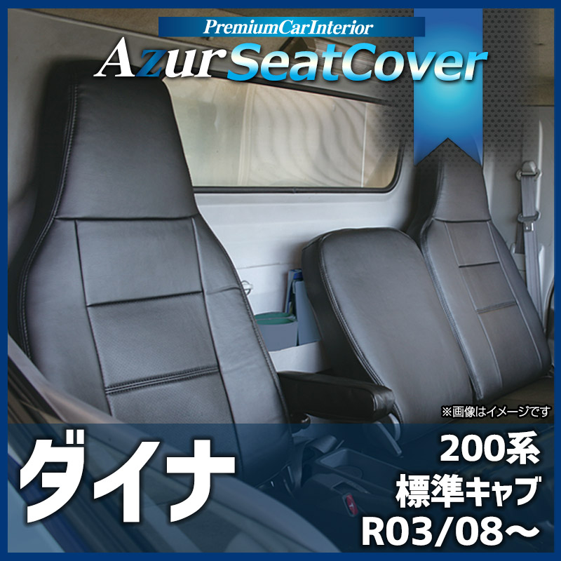 Azur シートカバー トヨエース 600系 (H23/07~) ヘッドレスト一体型日野 AZ11R05-007 即納 未使用 新品 シートカバー トヨエース 600系 (H23&frasl;07
