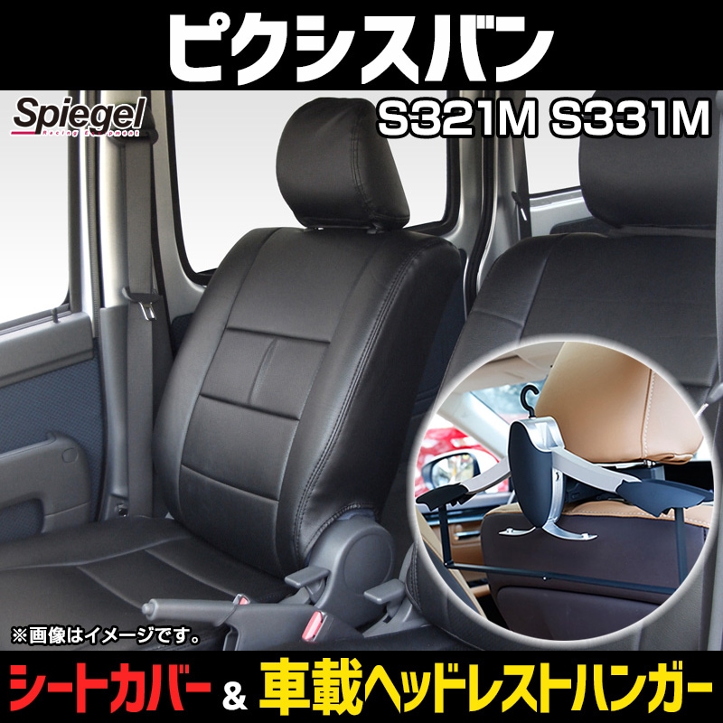 シートカバー＋車載ヘッドレストハンガーセット ピクシスバン S300系 
