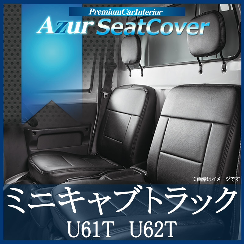 シートカバー ミニキャブトラック U61T U62T ヘッドレスト分割型 Azur
