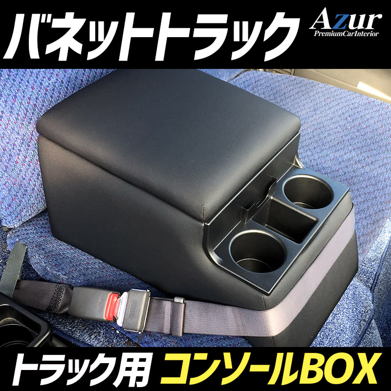 シートカバー + トラック用コンソールボックス バネットトラック