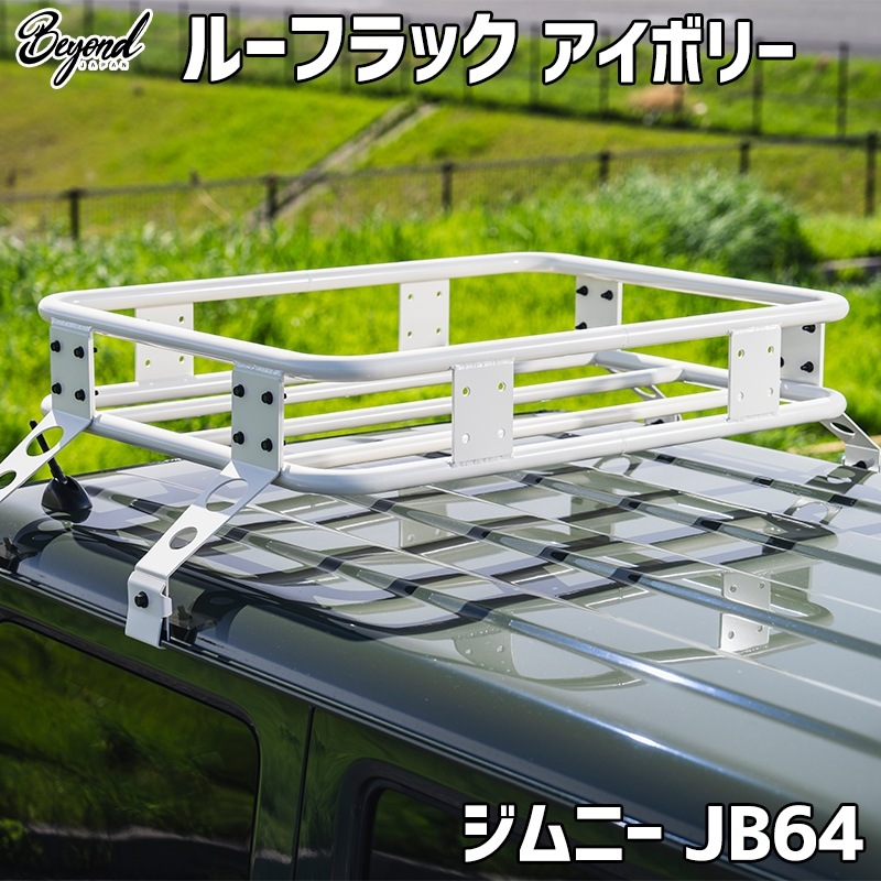 塗装済 ルーフキャリア(ジムニー で利用) アイボリー ルーフラック アイボリー ジムニー JB64 BEYOND リベルテ ビヨンド