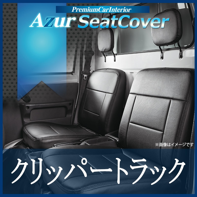 シートカバー クリッパートラック U71T U72T ヘッドレスト分割型 Azur
