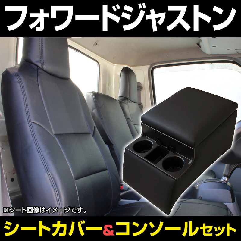 シートカバー + トラック用コンソールボックス フォワードジャストン 