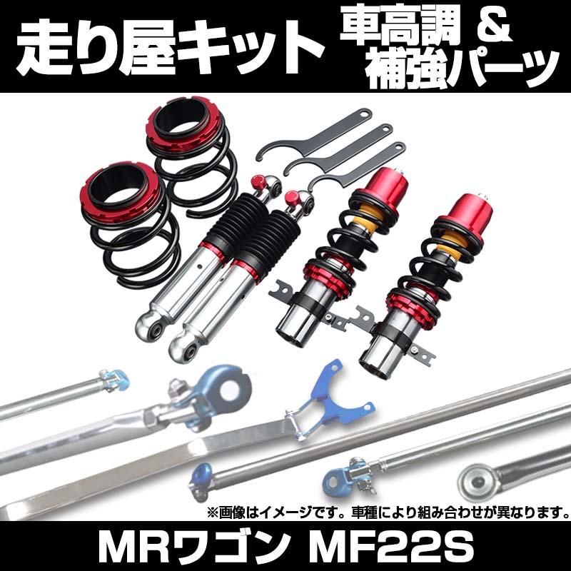 MRワゴン MF22S H18.01～ 車高調(低王3030) 補強パーツ 走り屋