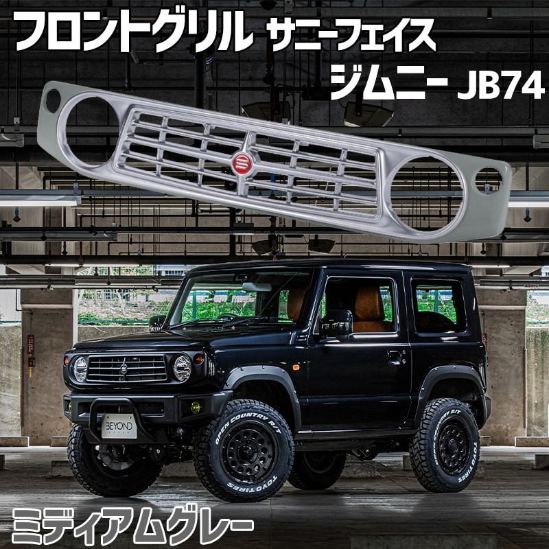 ジムニー JB64.74用 HELIOS製フロントグリル ミディアムグレー ジムニー JB64.74用 HELIOS製フロントグリル ミディアムグレー