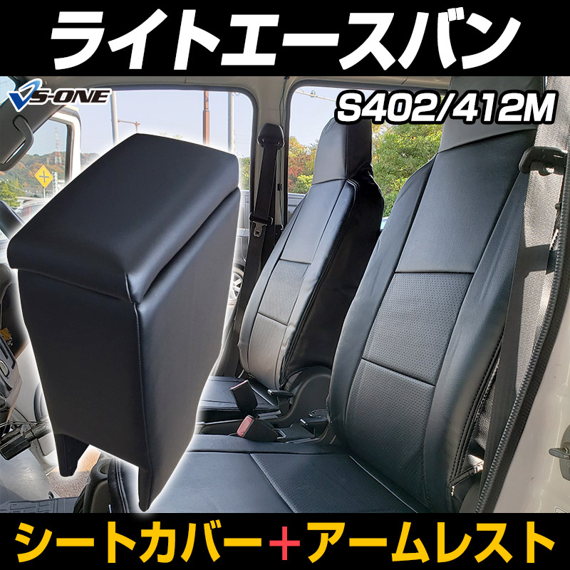 シートカバー アームレスト ライトエースバン S402m S412m ヘッド一体型 トヨタ コンソールボックス 収納 内装パーツ 内装お得セット カスタムパーツvs One