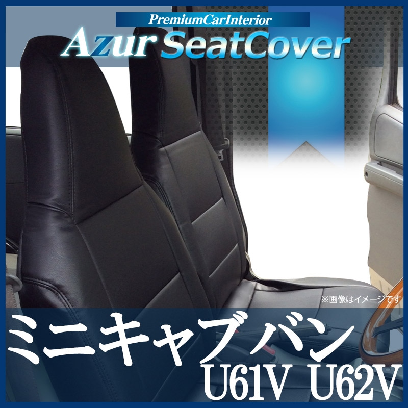 ミニキャブバン シートカバー U61V U62V H11/2-H26/2 CD/CL ヘッドレスト一体型 Azur/アズール