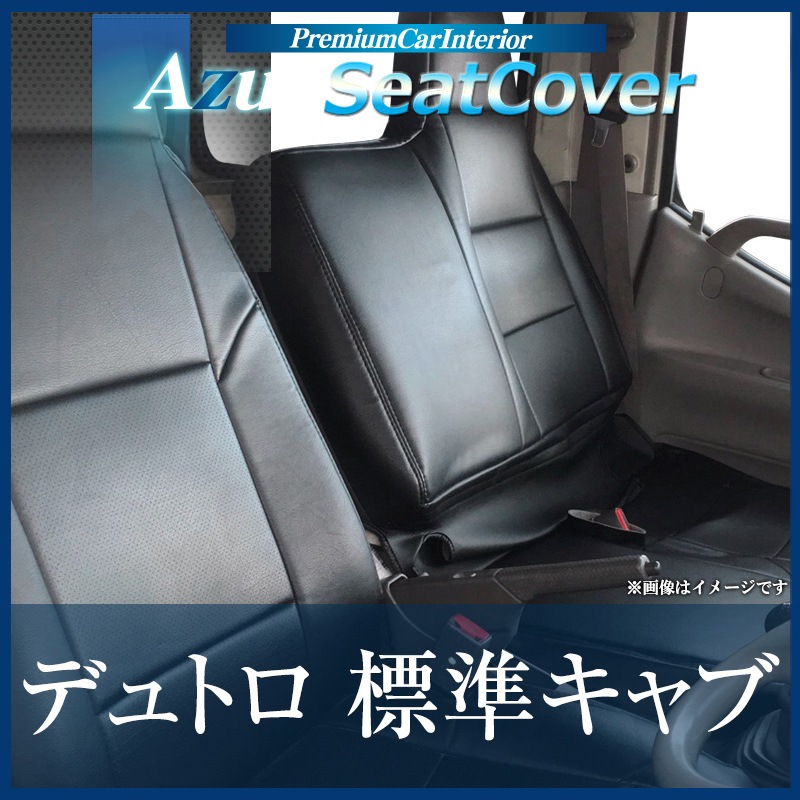 日野 デュトロ 1型 シートカバー標準 300～500系 Amazon | シート