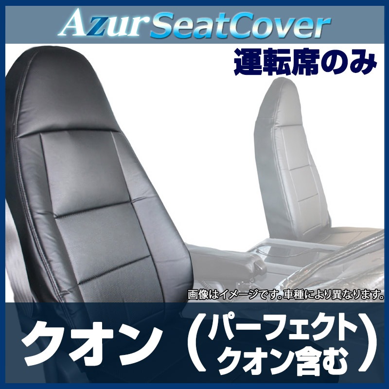 シートカバー クオン(パーフェクトクオン含)ヘッドレスト一体型 運転席 