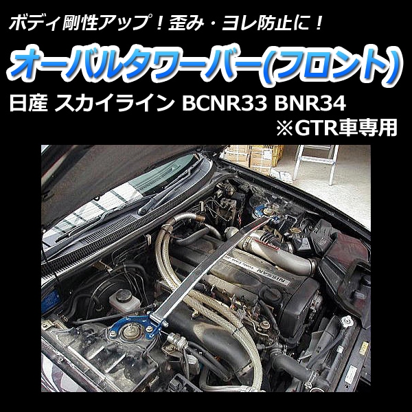 R33系GTR/スカイラインタワーバー オーバルタワーバー フロント 日産 スカイライン BCNR33 BNR34 (GTR車