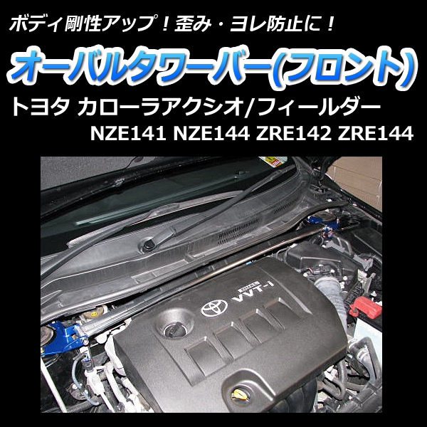 オーバルタワーバー フロント トヨタ フィールダー NZE141
