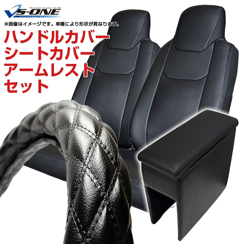 ハンドルカバー S (ソフトレザーブラック ) + シートカバー + コンソールボックス N-VAN 内装快適セット -VS-ONE