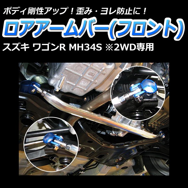 ワゴンR スティングレー MH34S MH44S タワーバー ロアバー 補強 3点 ...