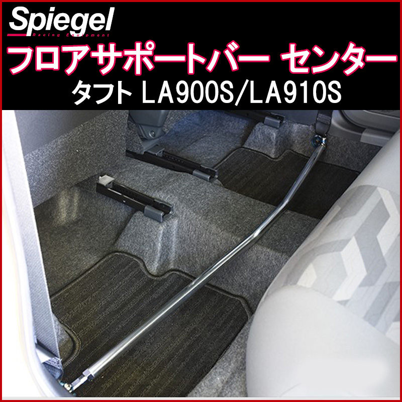 タフト LA900S 2WD 車高調 補強パーツ 走り屋キット タワーバー フロア