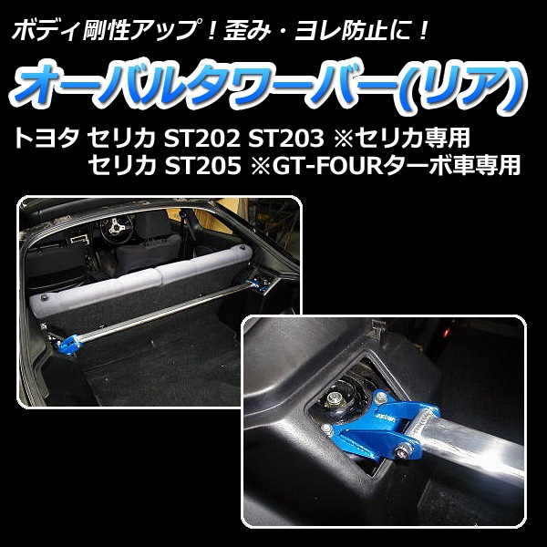 オーバルタワーバー リア トヨタ セリカ ST202 ST203 (セリカ専用