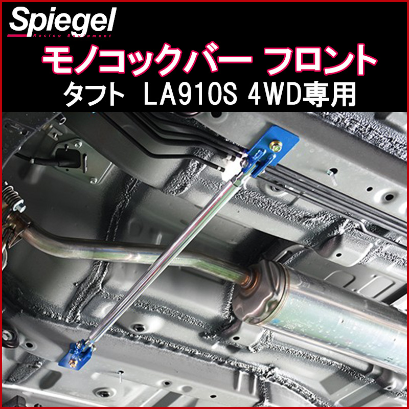 タフト LA910S 4WD 車高調 補強パーツ 走り屋キット タワーバー フロア