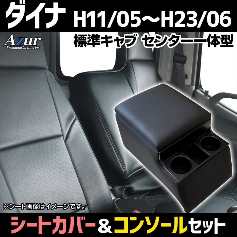 シートカバー + トラック用コンソールボックス ダイナ 7型 標準 300