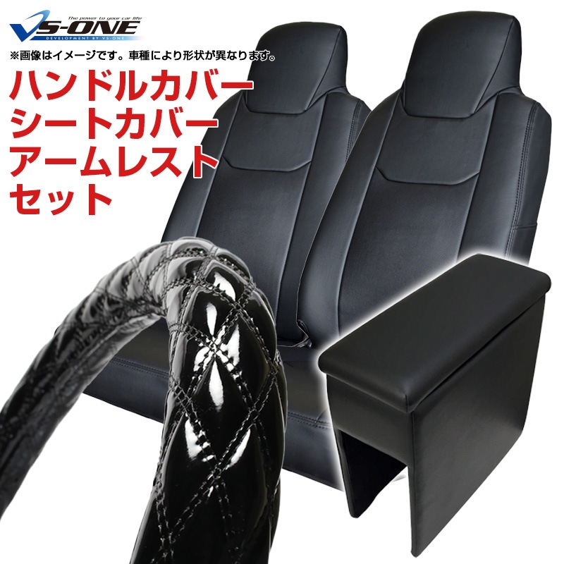 トラック内装カーテン・ハンドルカバー、セット ハンドルカバー S (エナメルブラック) ＋ シートカバー + アームレスト