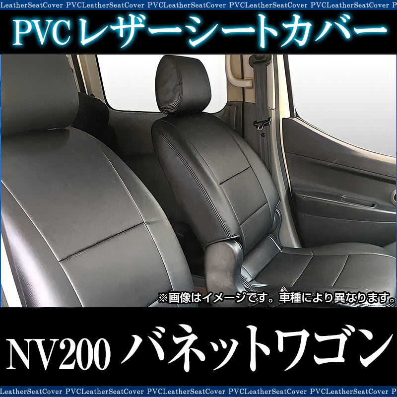 シートカバー＋車載ヘッドレストハンガーセット NV200バネットワゴン