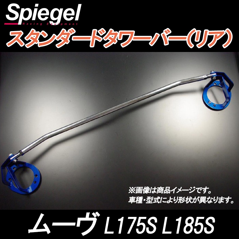 ムーヴ L175S リア車高調 補強パーツ 走り屋キット タワーバー